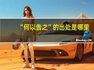 “何以告之”的出处是哪里
