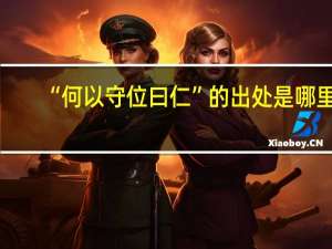 “何以守位曰仁”的出处是哪里