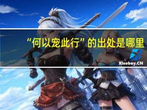 “何以宠此行”的出处是哪里