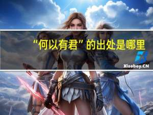 “何以有君”的出处是哪里