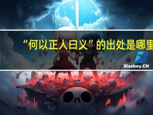 “何以正人曰义”的出处是哪里