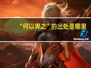 “何以畀之”的出处是哪里