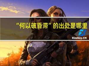 “何以破昏滞”的出处是哪里