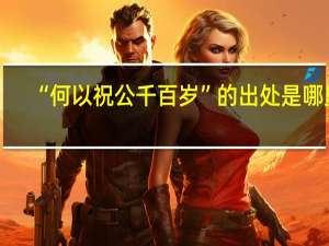 “何以祝公千百岁”的出处是哪里