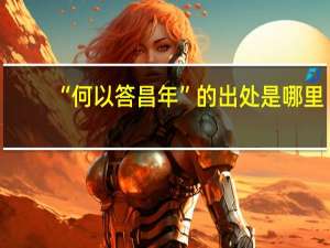 “何以答昌年”的出处是哪里
