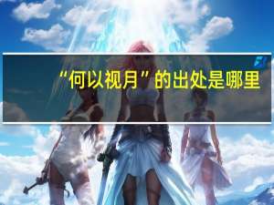 “何以视月”的出处是哪里