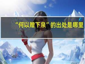 “何以赠下泉”的出处是哪里