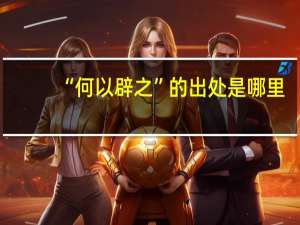 “何以辟之”的出处是哪里