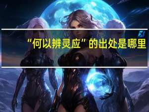 “何以辨灵应”的出处是哪里