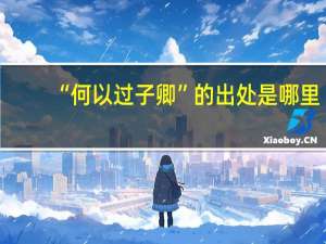 “何以过子卿”的出处是哪里