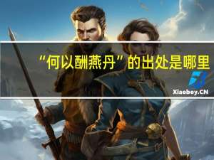 “何以酬燕丹”的出处是哪里