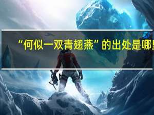 “何似一双青翅燕”的出处是哪里