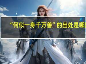 “何似一身千万善”的出处是哪里