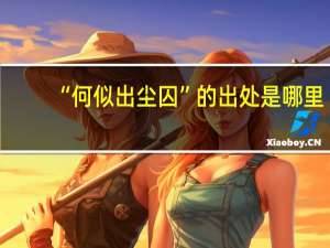 “何似出尘囚”的出处是哪里