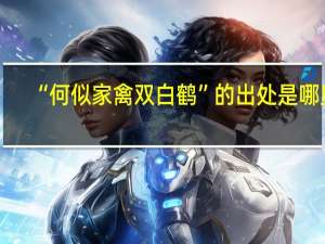 “何似家禽双白鹤”的出处是哪里