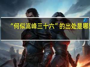 “何似嵩峰三十六”的出处是哪里