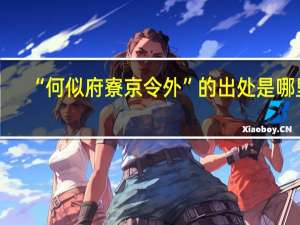 “何似府寮京令外”的出处是哪里