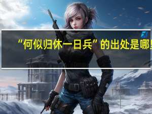 “何似归休一日兵”的出处是哪里