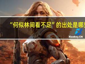 “何似林间看不足”的出处是哪里