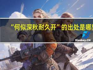 “何似深秋耐久开”的出处是哪里