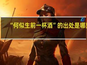 “何似生前一杯酒”的出处是哪里