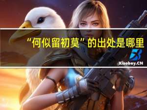 “何似留初莫”的出处是哪里