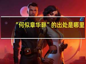 “何似章华畔”的出处是哪里