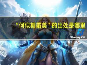 “何似糖霜美”的出处是哪里