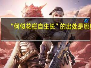 “何似花栏自生长”的出处是哪里