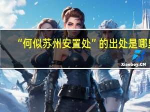 “何似苏州安置处”的出处是哪里