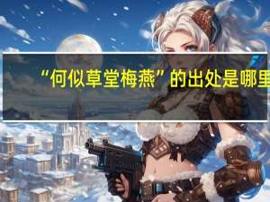 “何似草堂梅燕”的出处是哪里