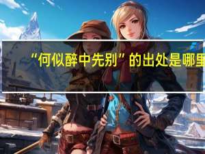 “何似醉中先别”的出处是哪里