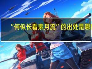 “何似长看素月流”的出处是哪里