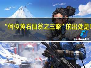 “何似黄石仙翁之三略”的出处是哪里