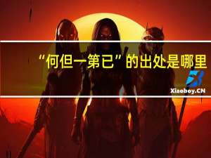 “何但一第已”的出处是哪里