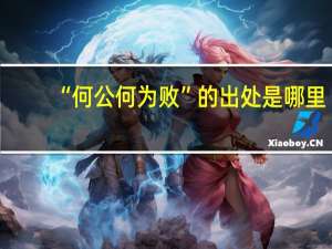 “何公何为败”的出处是哪里