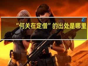 “何关在定僧”的出处是哪里