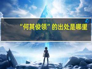 “何其俊领”的出处是哪里