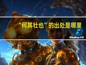 “何其壮也”的出处是哪里