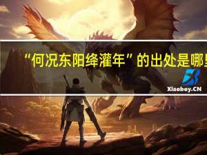 “何况东阳绛灌年”的出处是哪里