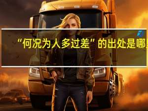 “何况为人多过差”的出处是哪里