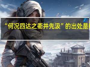 “何况四达之衢井先汲”的出处是哪里