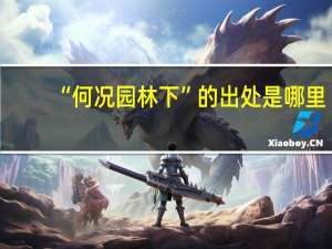 “何况园林下”的出处是哪里
