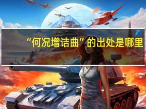 “何况增诘曲”的出处是哪里
