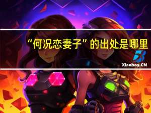 “何况恋妻子”的出处是哪里