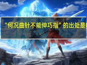 “何况曲针不能伸巧指”的出处是哪里