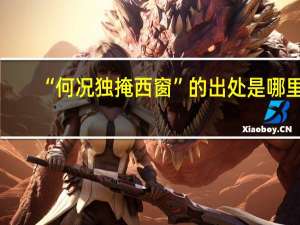 “何况独掩西窗”的出处是哪里