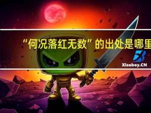 “何况落红无数”的出处是哪里