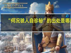 “何况虢人自珍秘”的出处是哪里