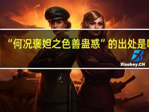 “何况褒妲之色善蛊惑”的出处是哪里